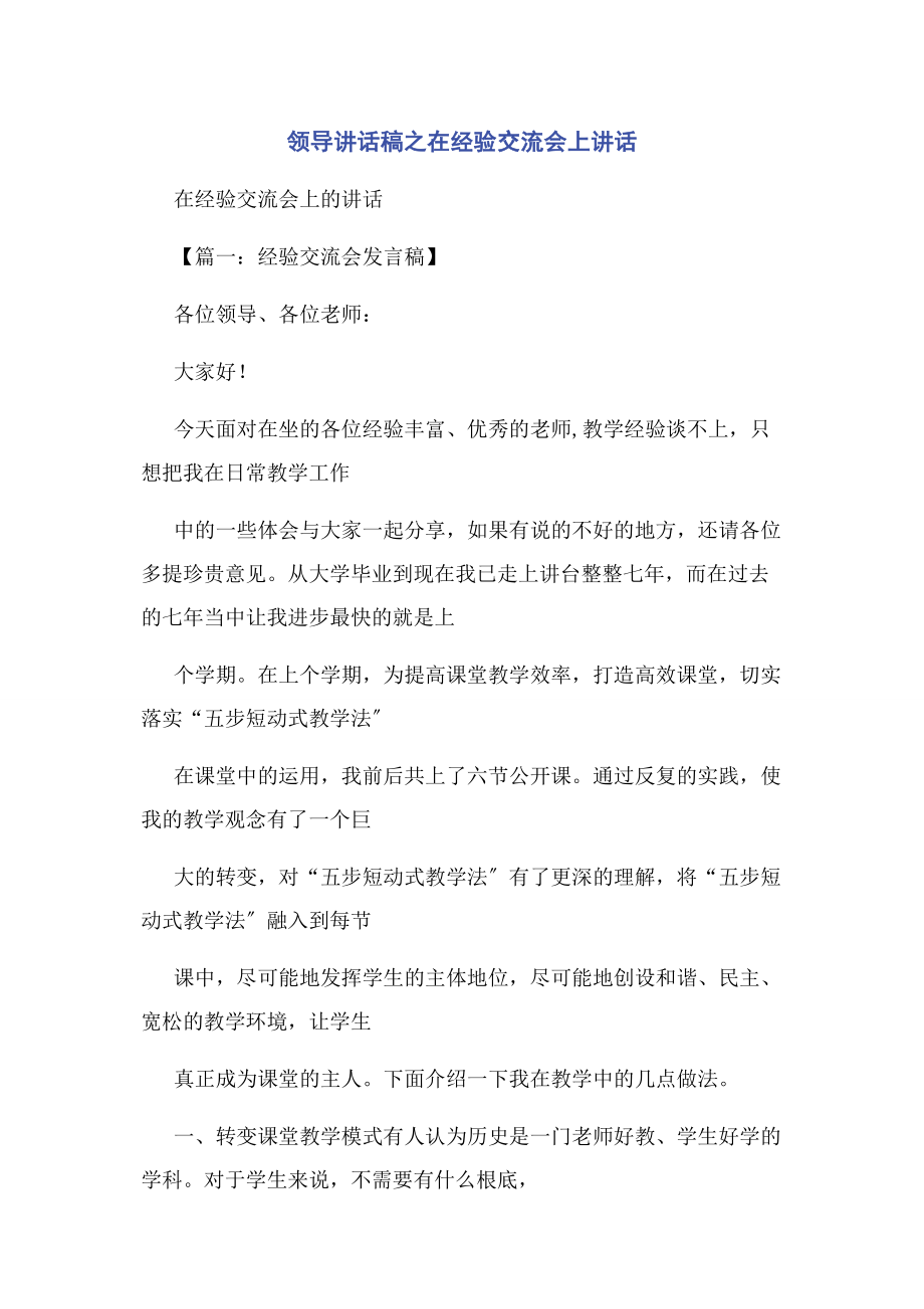 2023年领导讲话稿之在经验交流会上讲话.docx_第1页