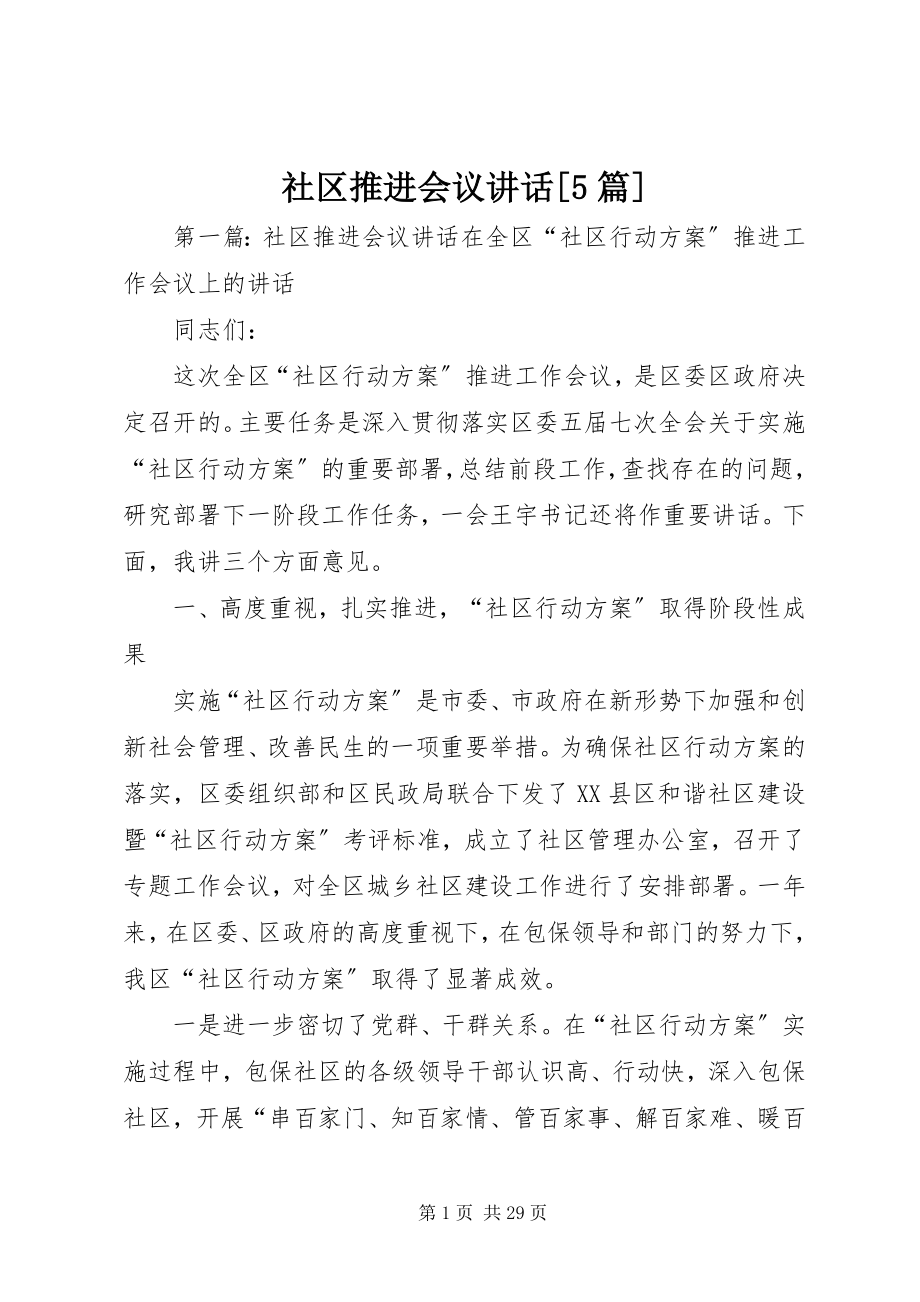 2023年社区推进会议致辞5篇.docx_第1页