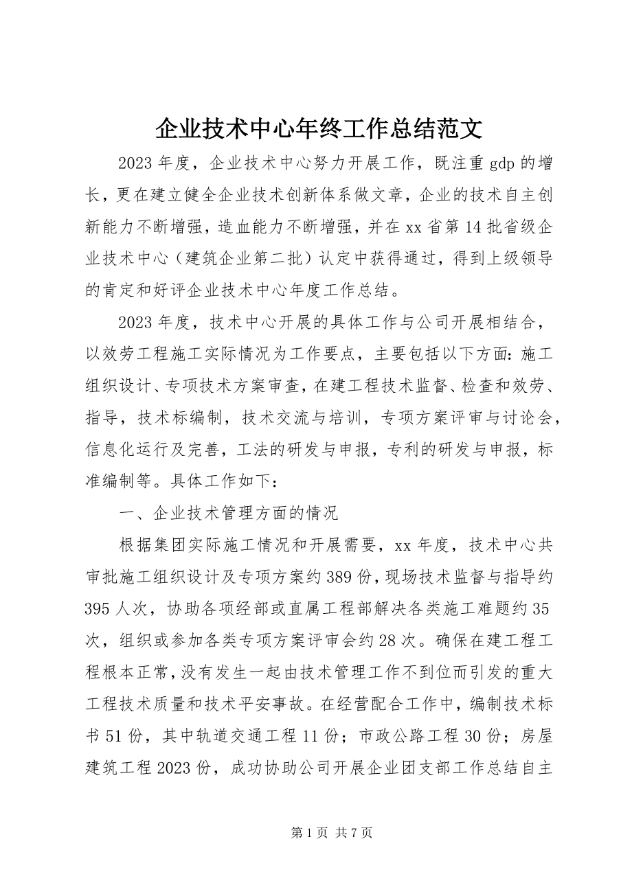 2023年企业技术中心年终工作总结.docx_第1页