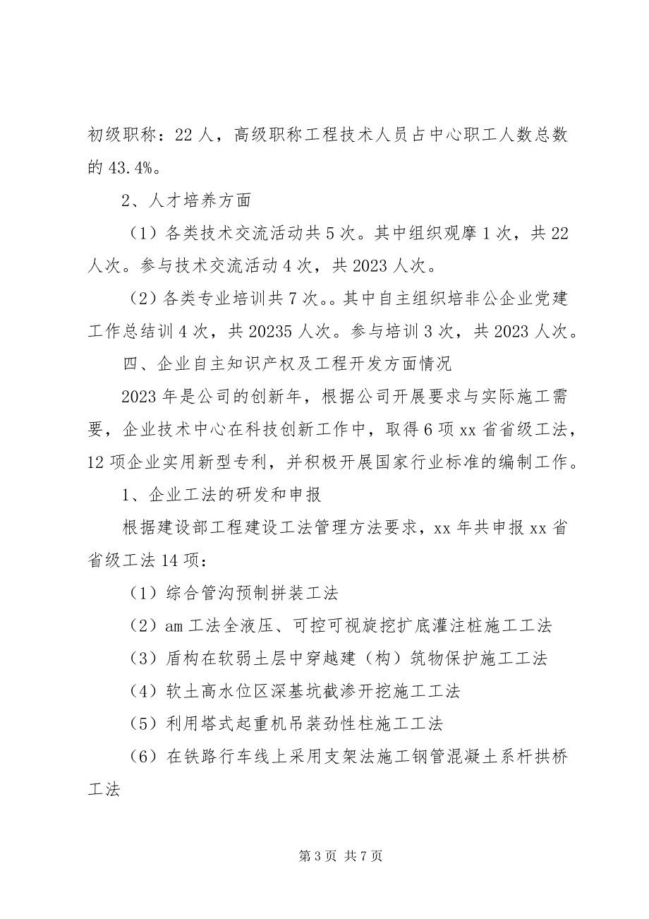 2023年企业技术中心年终工作总结.docx_第3页