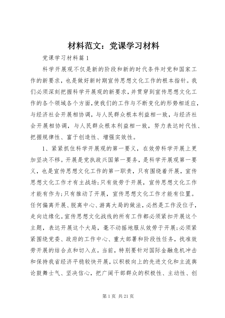 2023年材料党课学习材料新编.docx_第1页