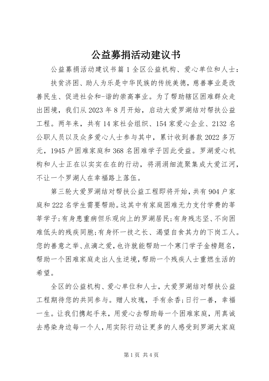 2023年公益募捐活动倡议书.docx_第1页