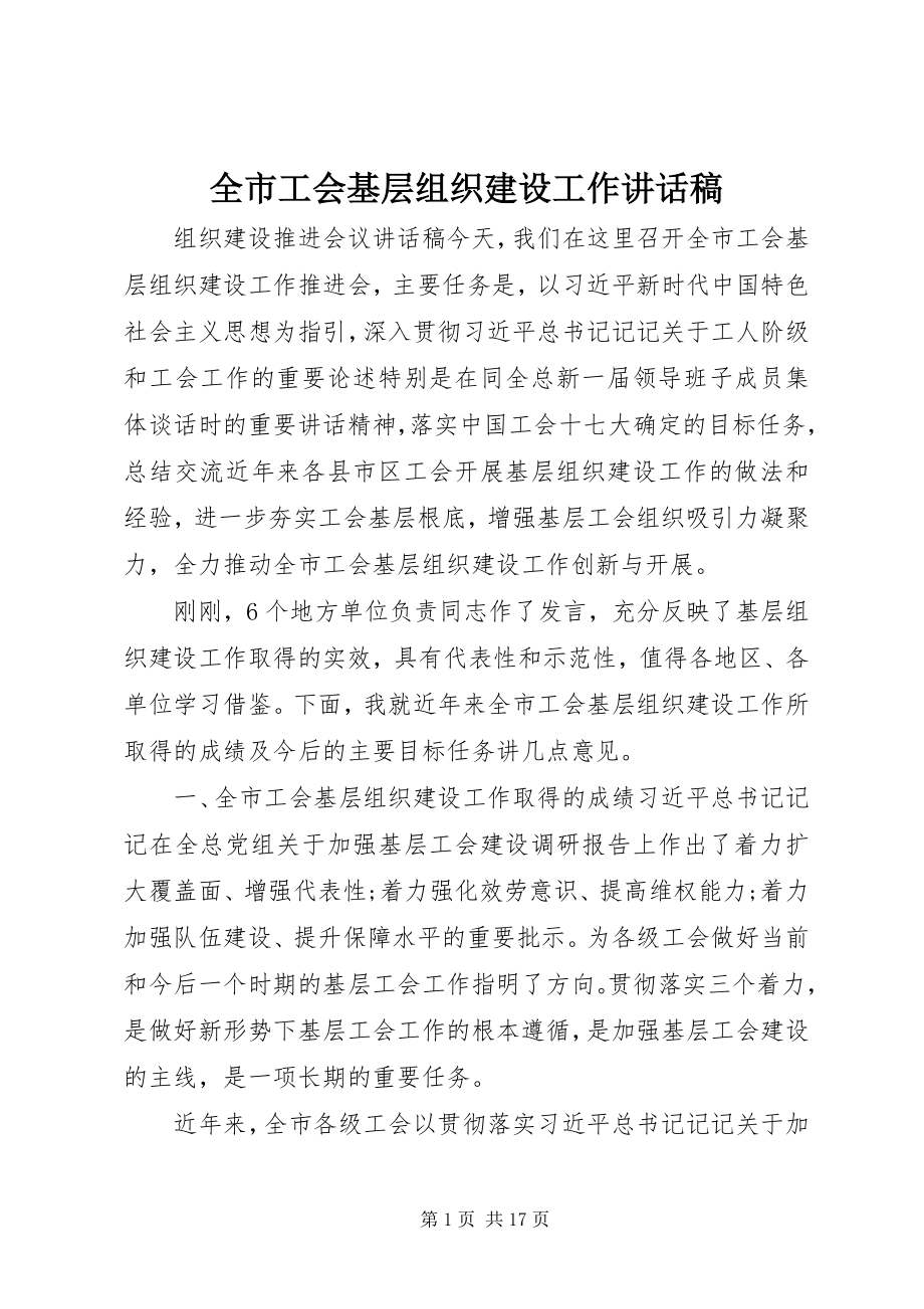 2023年全市工会基层组织建设工作致辞稿.docx_第1页