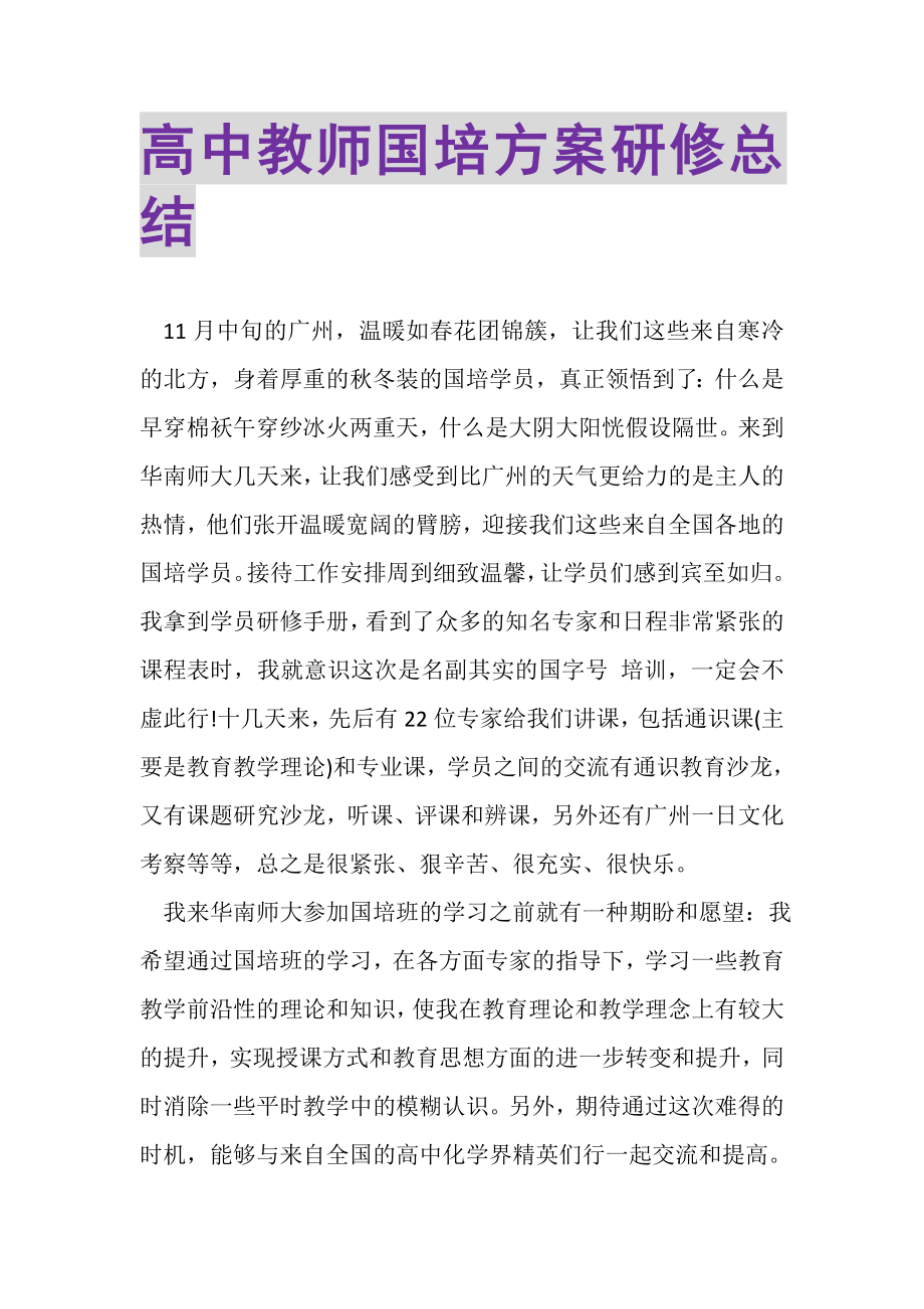 2023年高中教师国培计划研修总结.doc_第1页