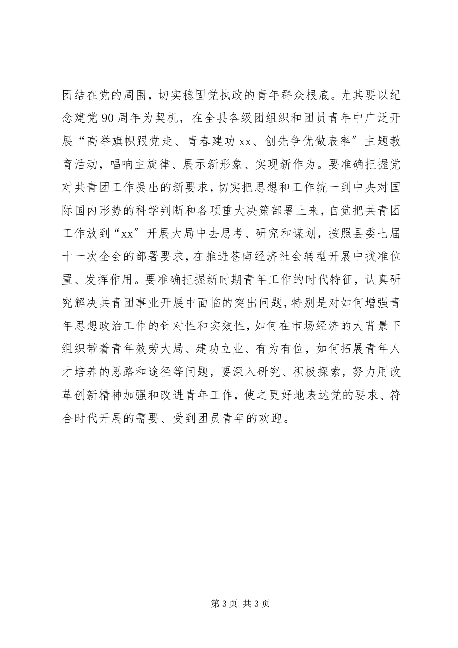 2023年在共青团县九届二次全委会议上的致辞.docx_第3页