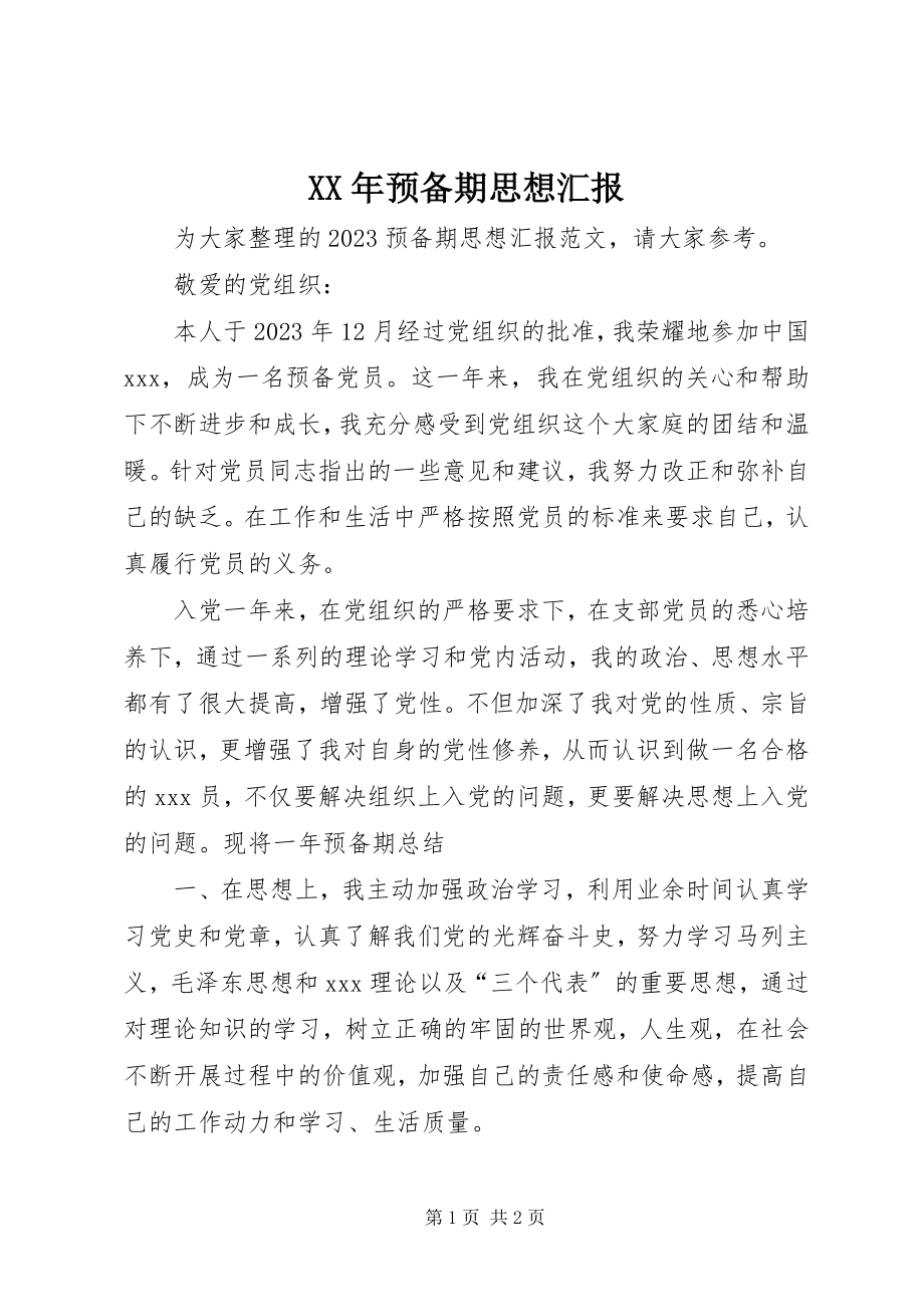 2023年预备期思想汇报.docx_第1页