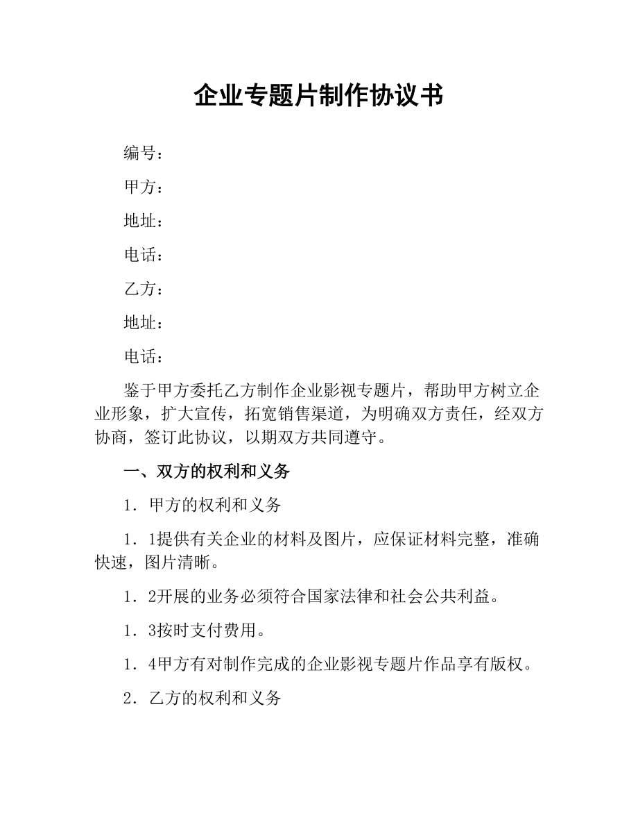 企业专题片制作协议书.docx_第1页