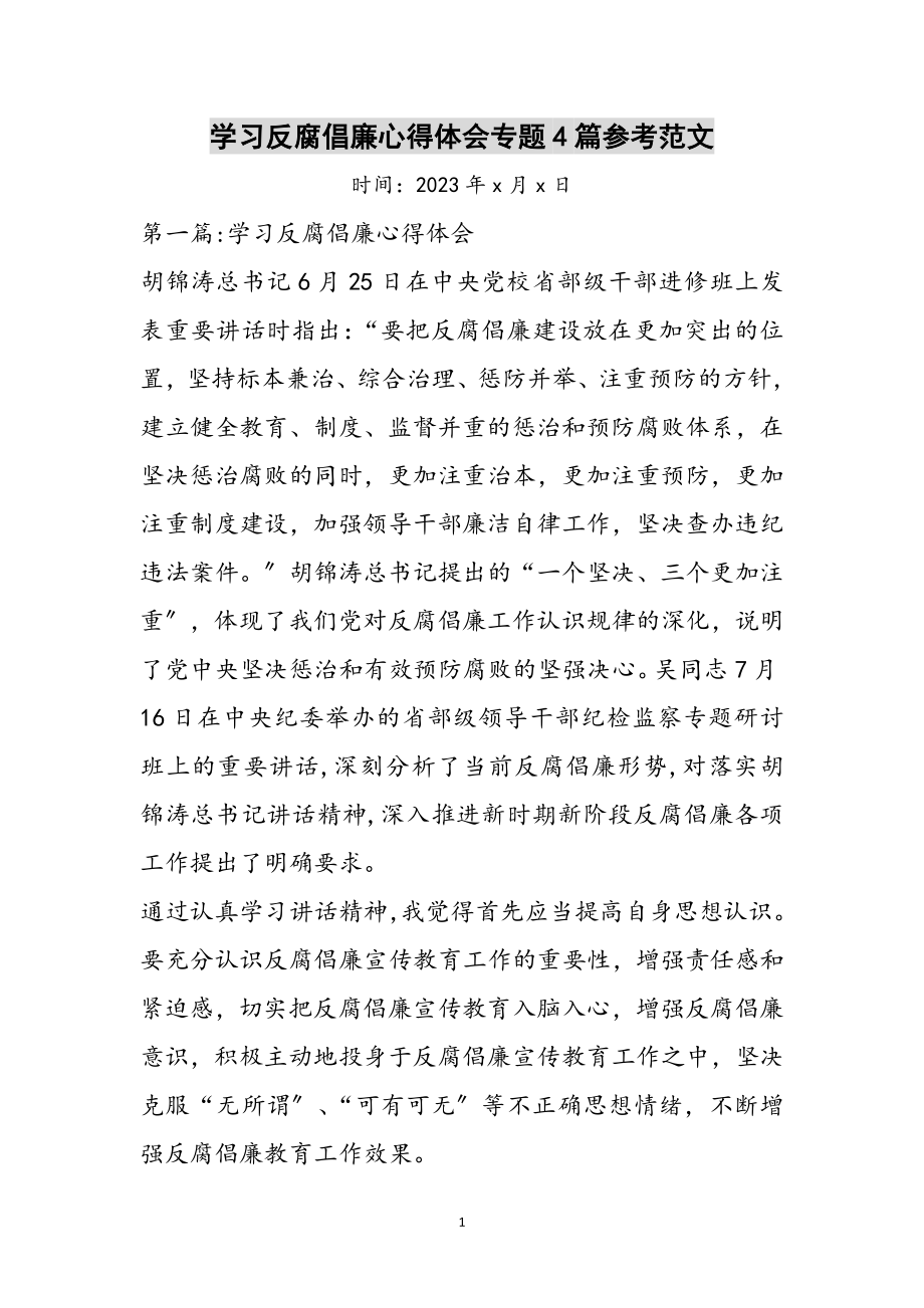 2023年学习反腐倡廉心得体会专题4篇参考范文.doc_第1页