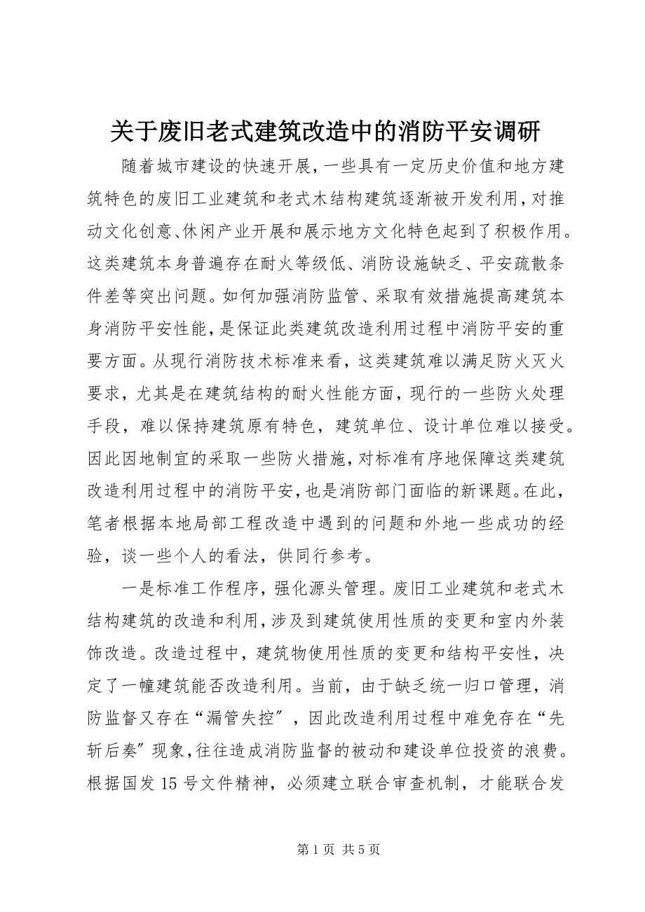 2023年废旧老式建筑改造中的消防安全调研.docx_第1页