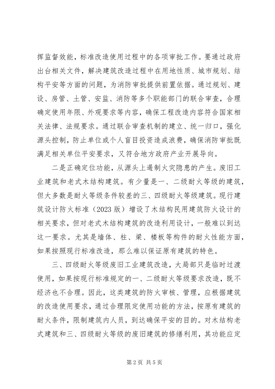 2023年废旧老式建筑改造中的消防安全调研.docx_第2页