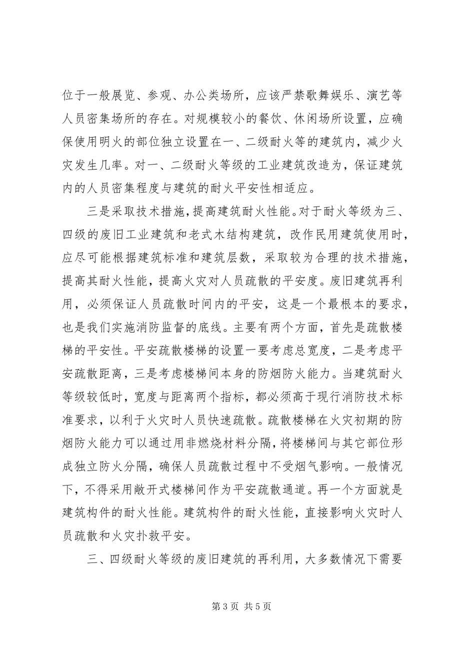 2023年废旧老式建筑改造中的消防安全调研.docx_第3页