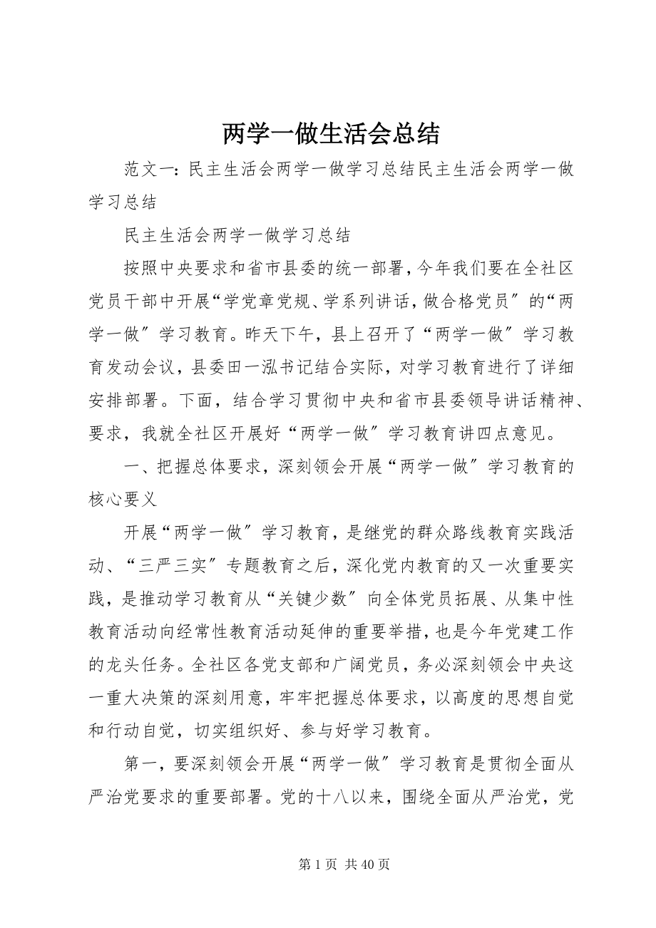 2023年两学一做生活会总结.docx_第1页