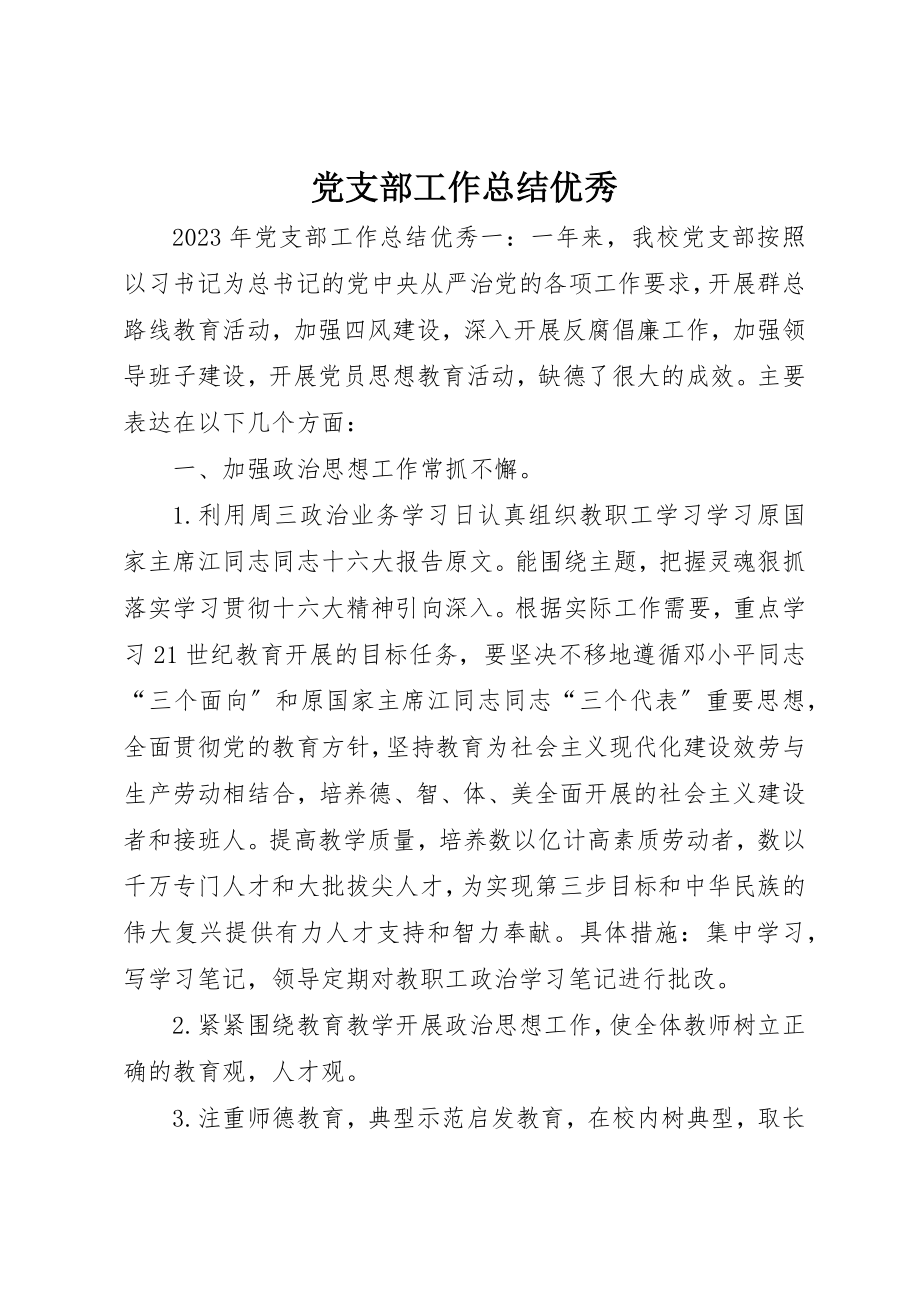 2023年党支部工作总结优秀.docx_第1页