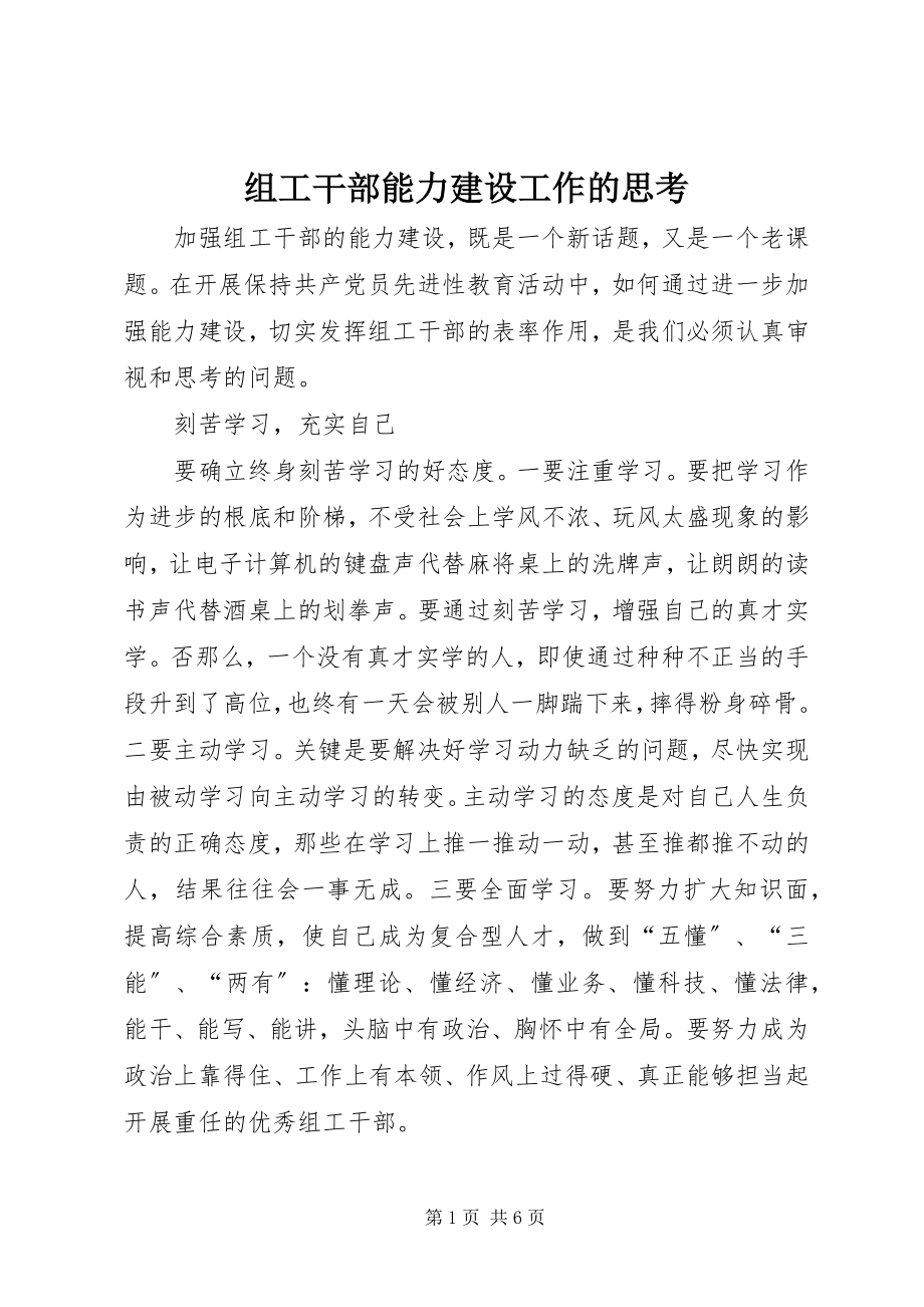 2023年组工干部能力建设工作的思考.docx_第1页