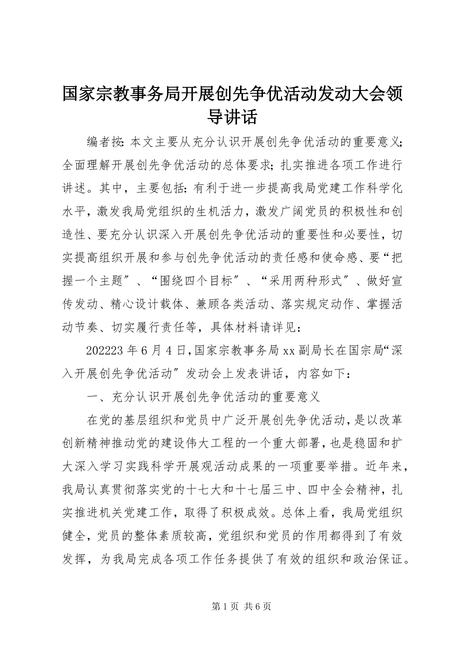 2023年国家宗教事务局开展创先争优活动动员大会领导致辞.docx_第1页