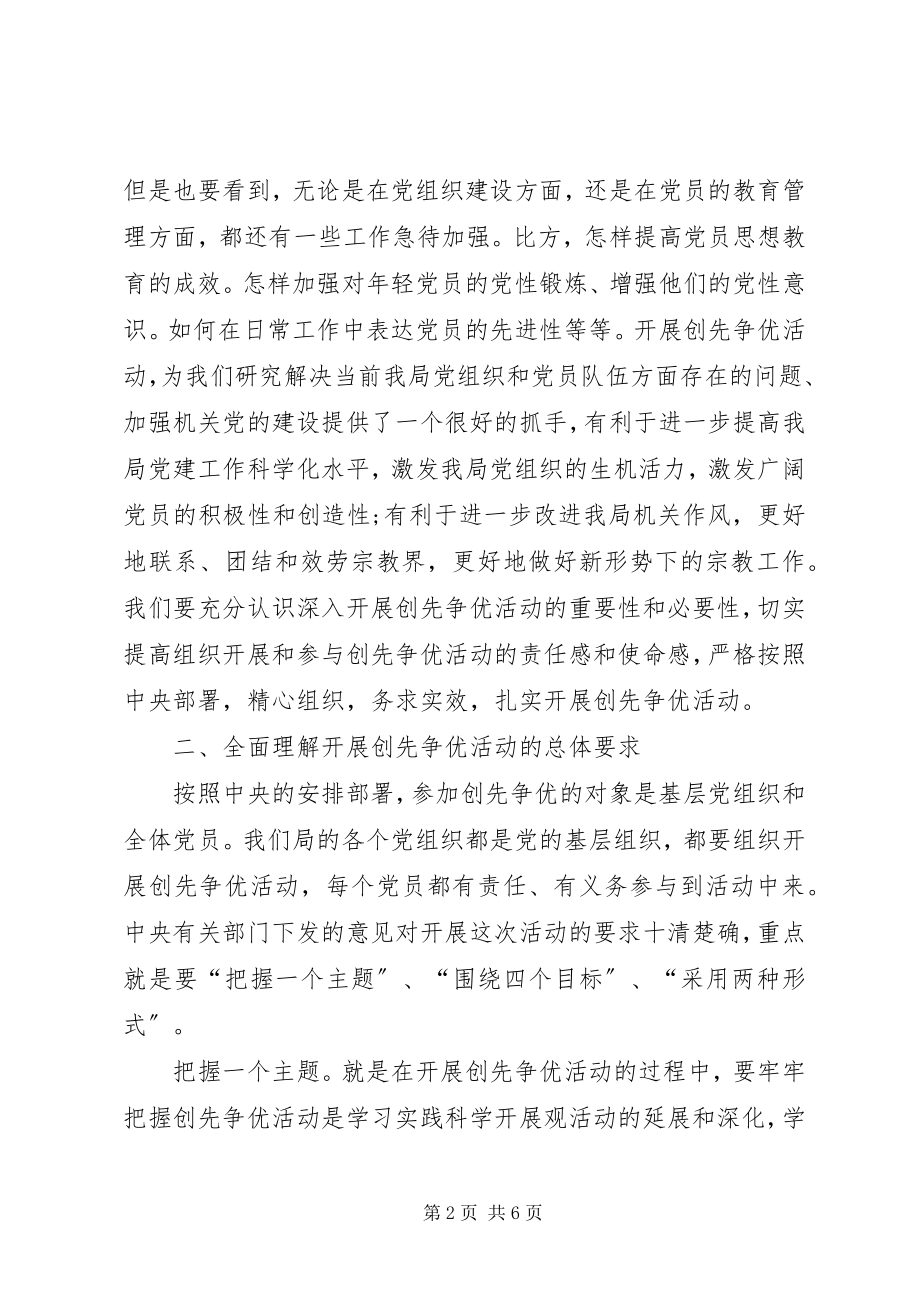 2023年国家宗教事务局开展创先争优活动动员大会领导致辞.docx_第2页