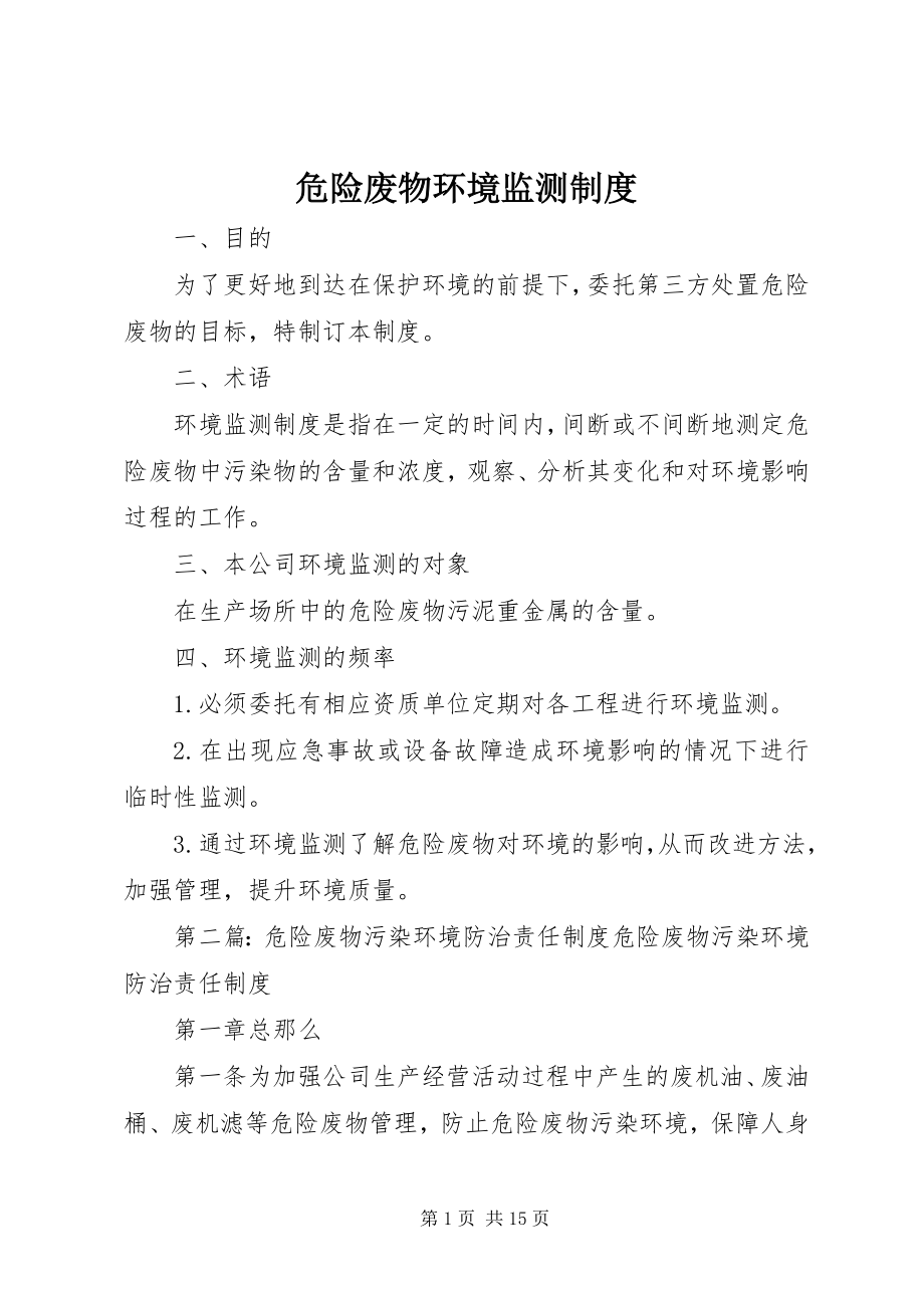 2023年危险废物环境监测制度.docx_第1页