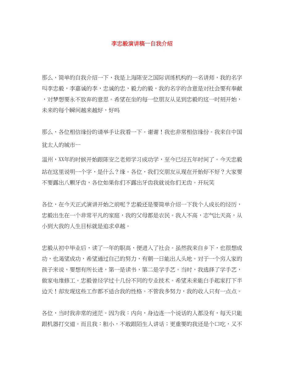 2023年李忠毅演讲稿自我介绍.docx_第1页