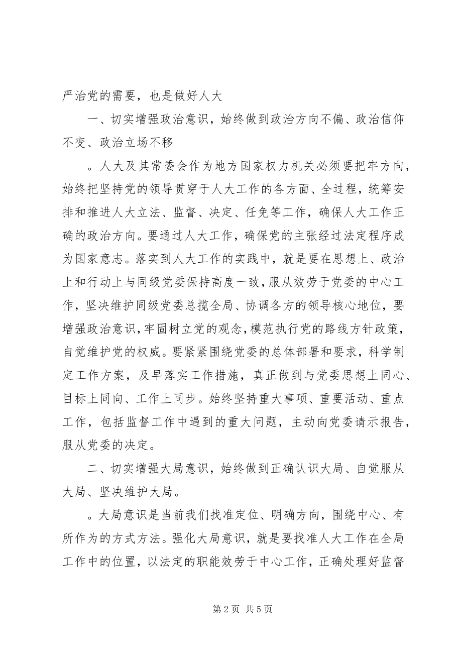 2023年以十九大精神为指导做好新时代人大工作.docx_第2页