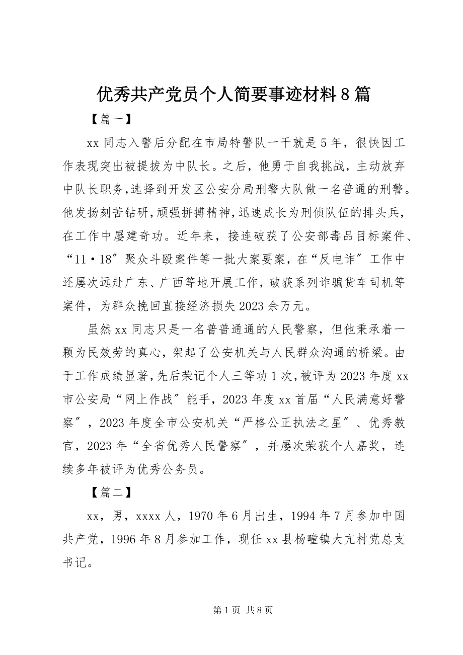 2023年优秀共产党员个人简要事迹材料8篇.docx_第1页