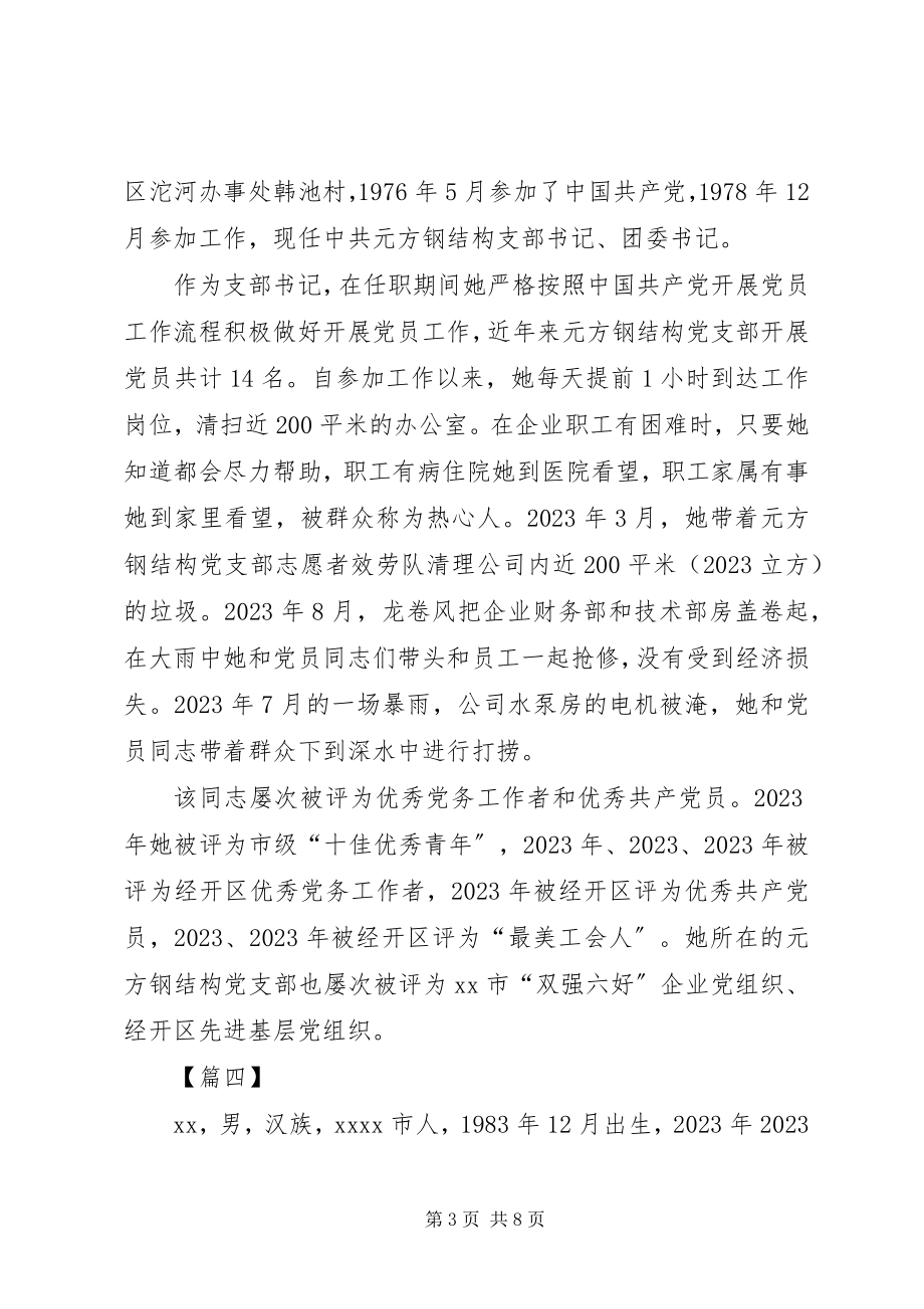 2023年优秀共产党员个人简要事迹材料8篇.docx_第3页