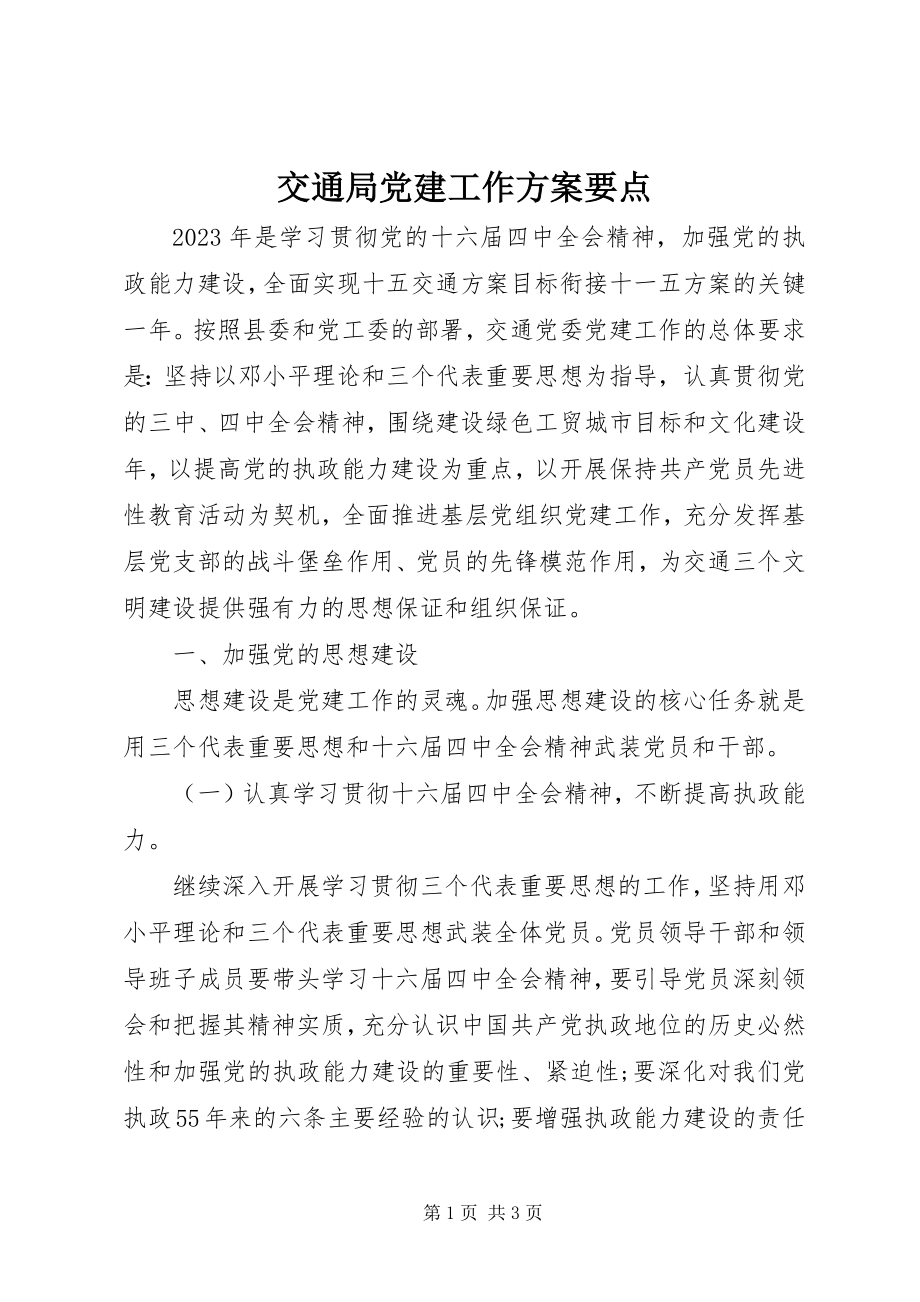 2023年交通局党建工作计划要点.docx_第1页