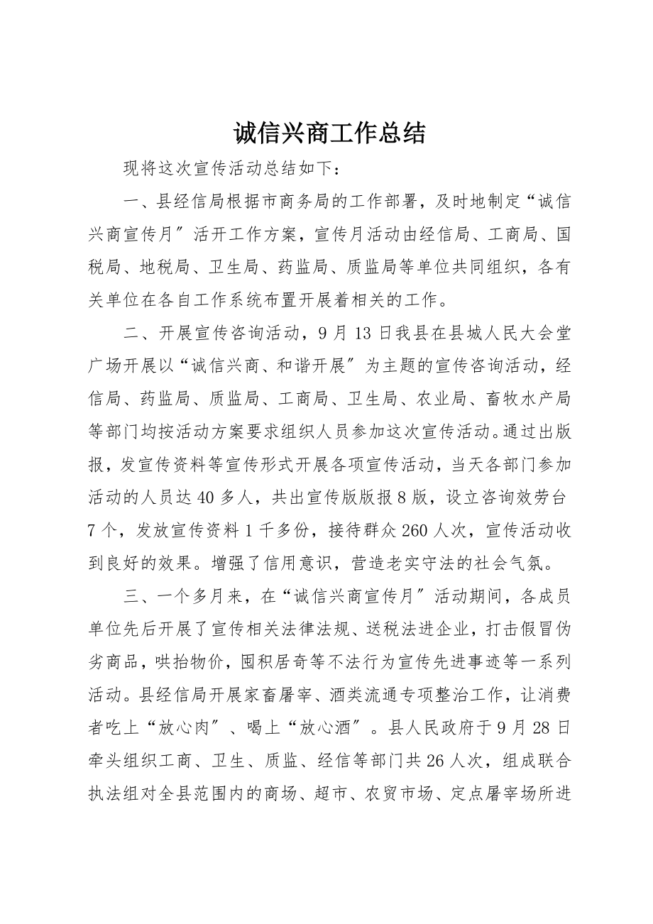 2023年诚信兴商工作总结新编.docx_第1页