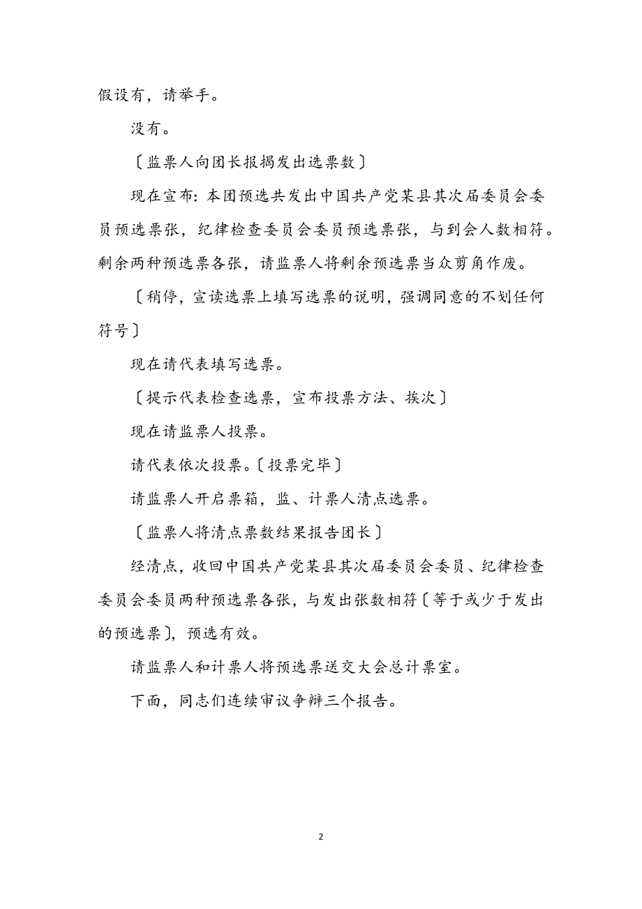 2023年党代会会议主持词会议程序主持之十.docx_第2页