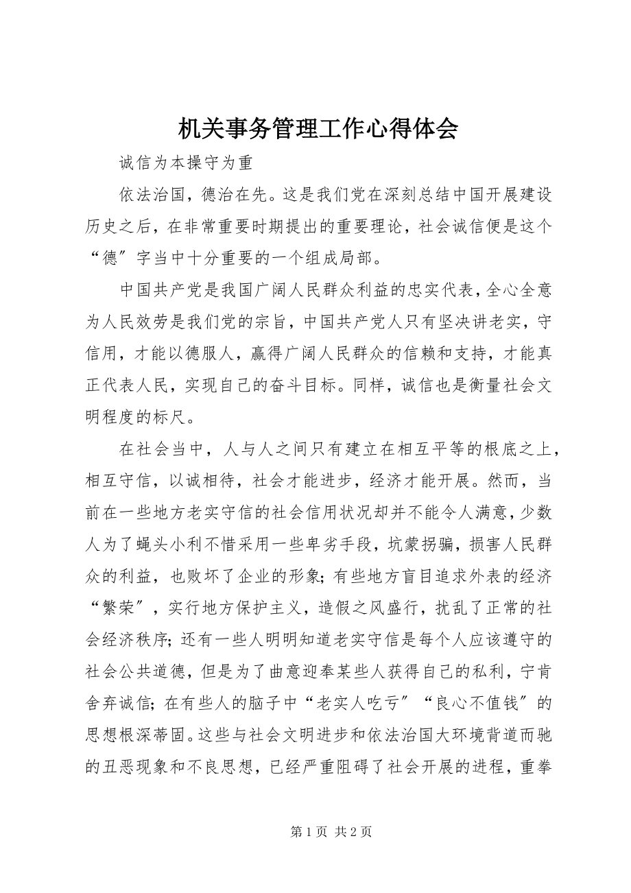 2023年机关事务管理工作心得体会.docx_第1页