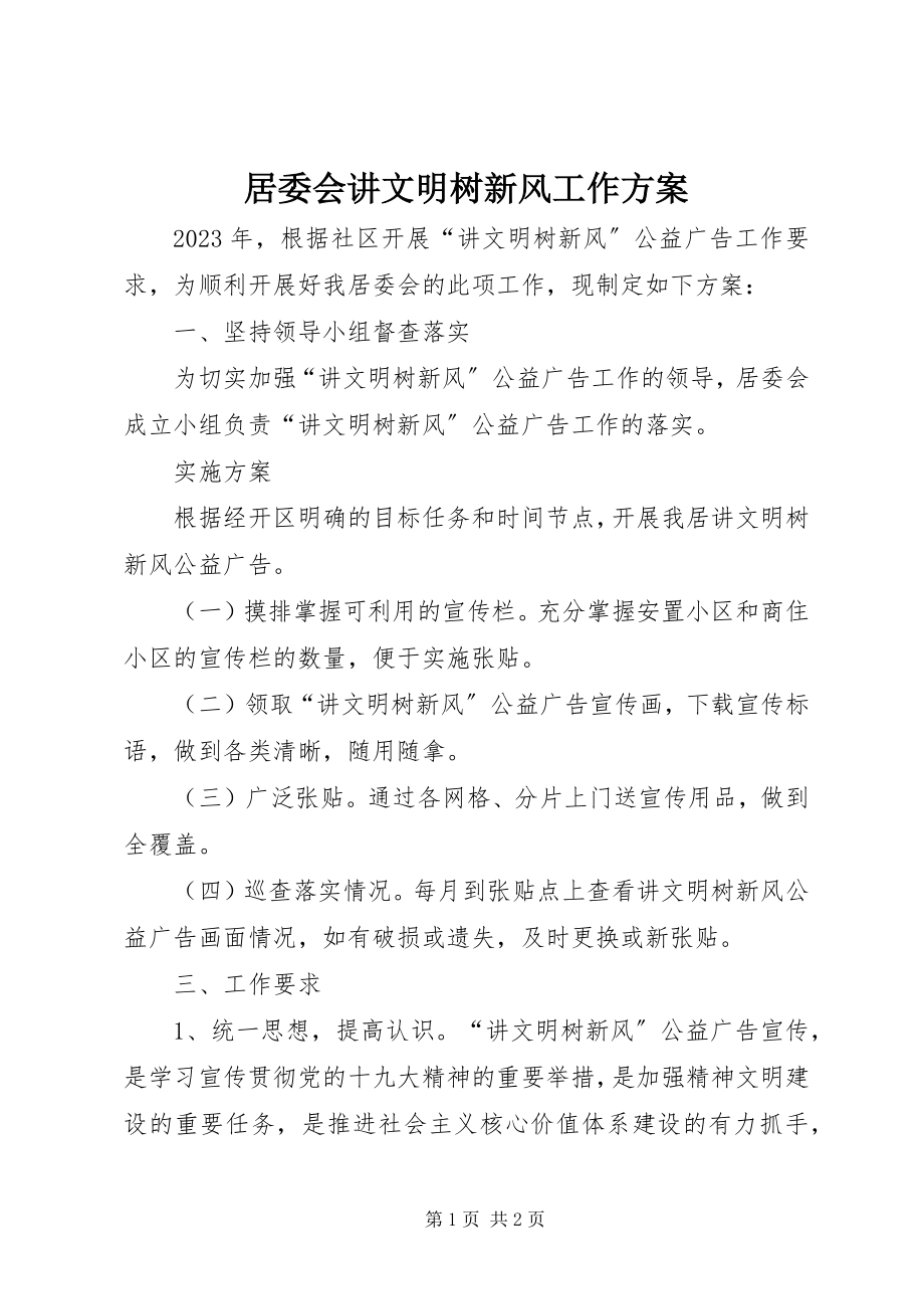 2023年居委会讲文明树新风工作计划.docx_第1页