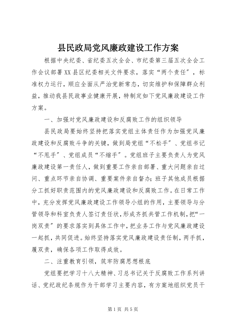 2023年县民政局党风廉政建设工作计划.docx_第1页