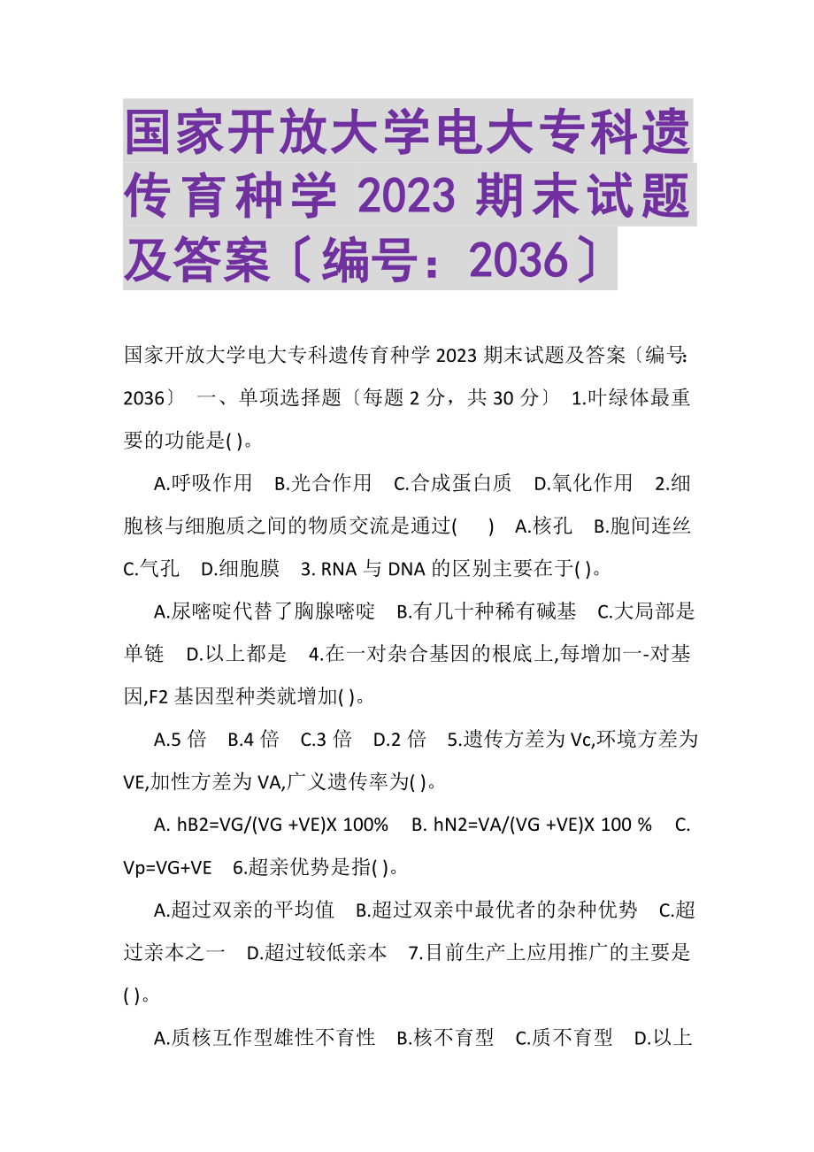 2023年国家开放大学电大专科《遗传育种学》2023期末试题及答案2036.doc_第1页