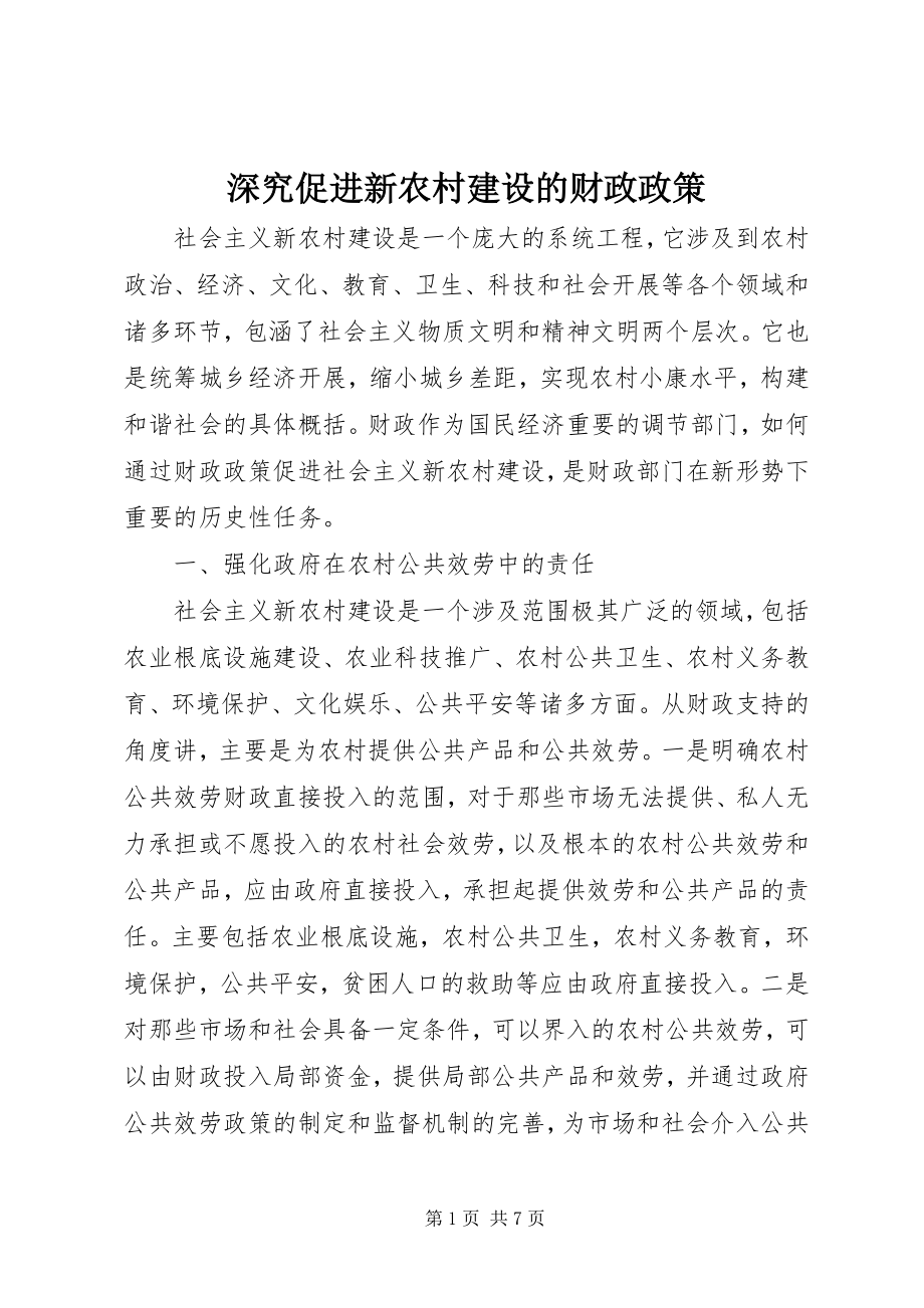 2023年深究促进新农村建设的财政政策.docx_第1页