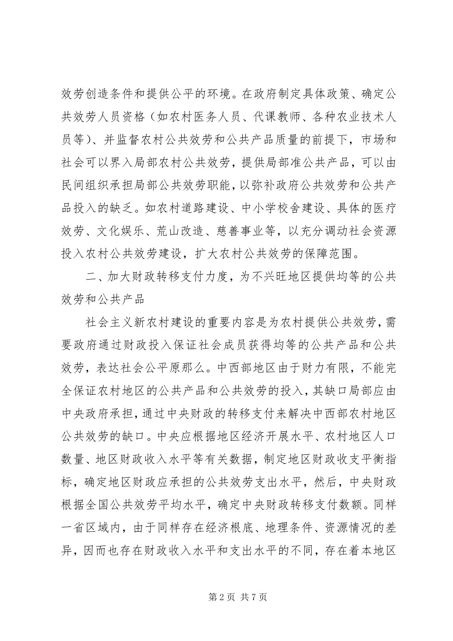 2023年深究促进新农村建设的财政政策.docx_第2页