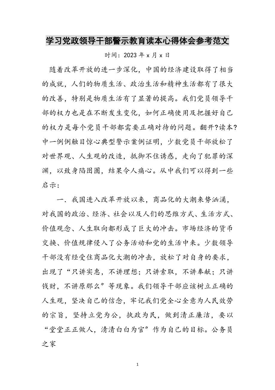 2023年学习党政领导干部警示教育读本心得体会参考范文.doc_第1页