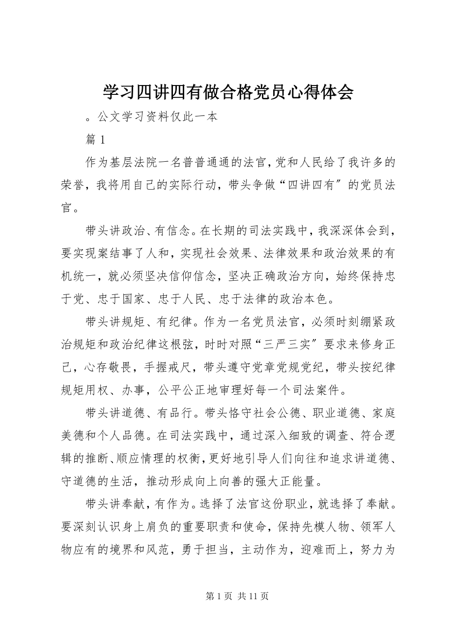 2023年学习四讲四有做合格党员心得体会.docx_第1页