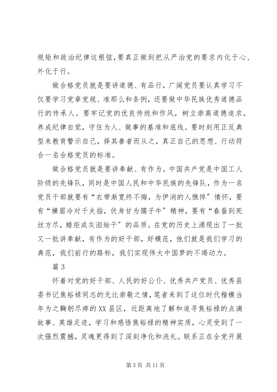 2023年学习四讲四有做合格党员心得体会.docx_第3页