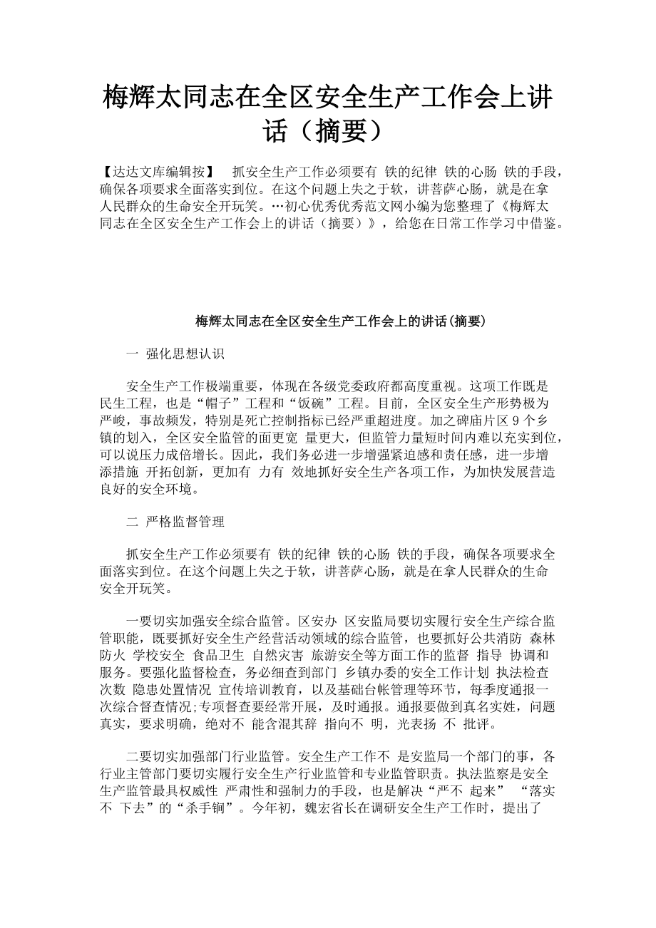 2023年梅辉太同志在全区安全生产工作会上讲话.doc_第1页