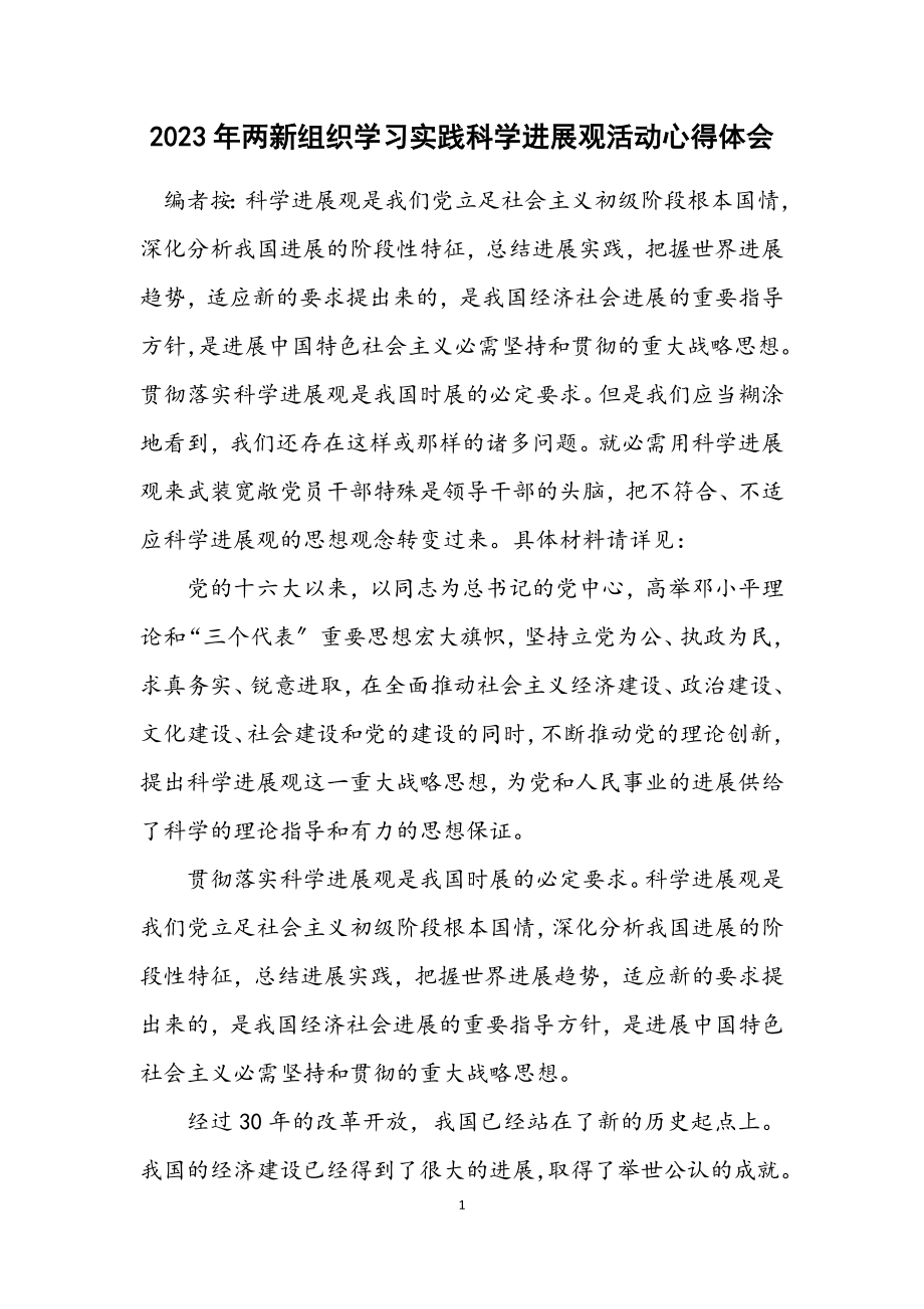 2023年两新组织学习实践科学发展观活动心得体会.docx_第1页