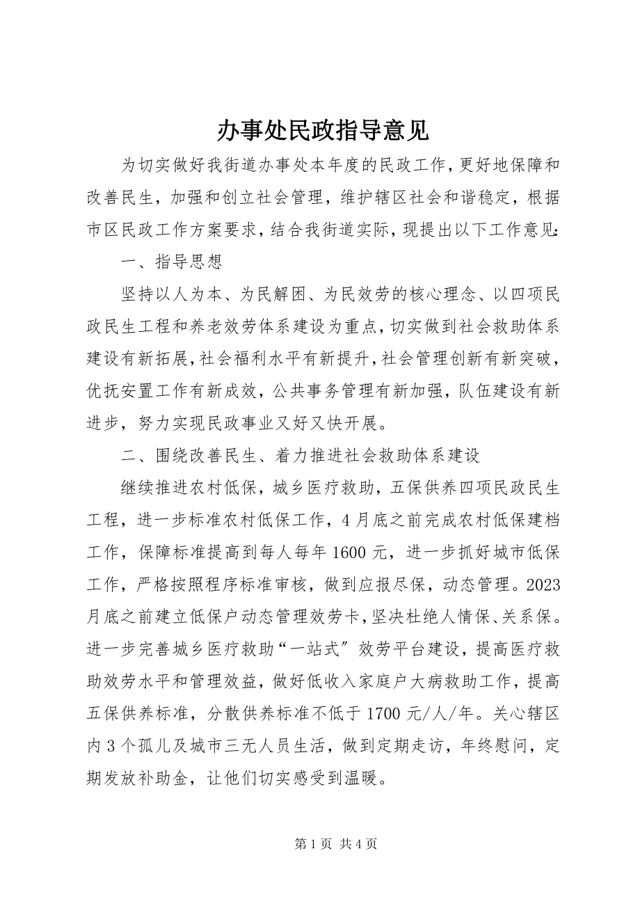 2023年办事处民政指导意见新编.docx_第1页