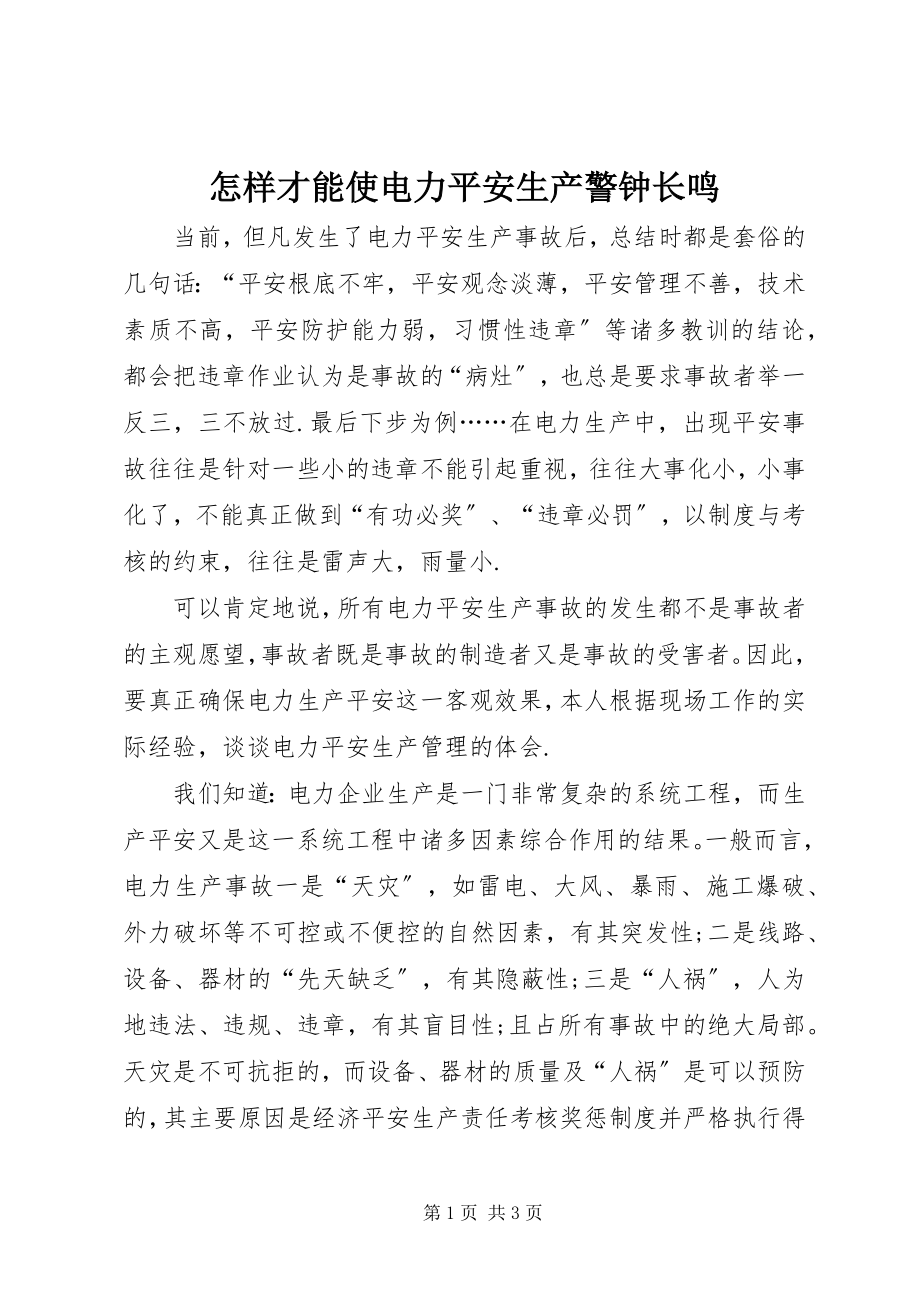 2023年怎样才能使电力安全生产警钟长鸣.docx_第1页