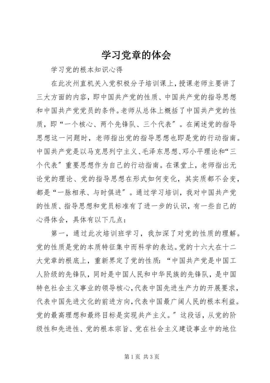 2023年学习党章的体会.docx_第1页