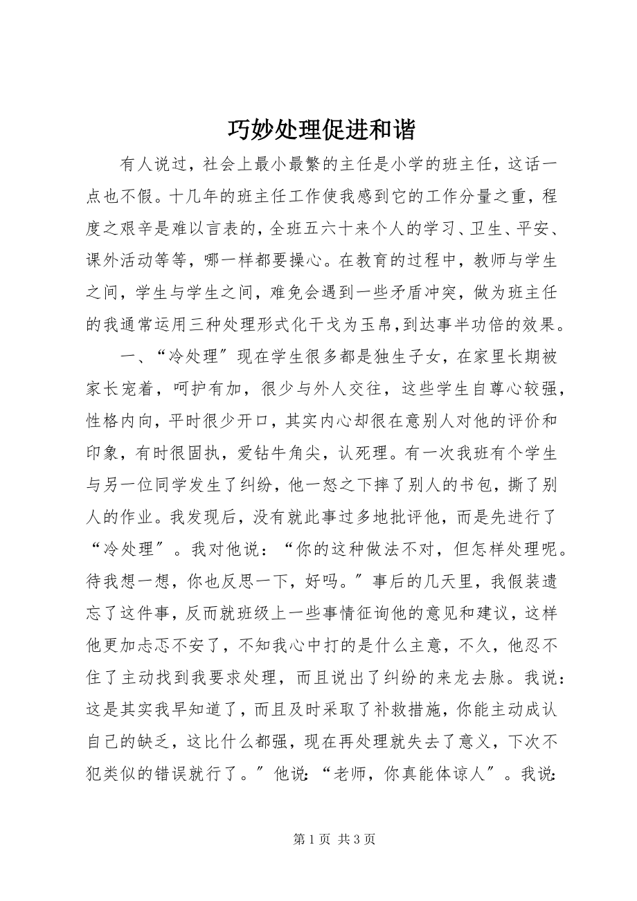 2023年巧妙处理促进和谐.docx_第1页