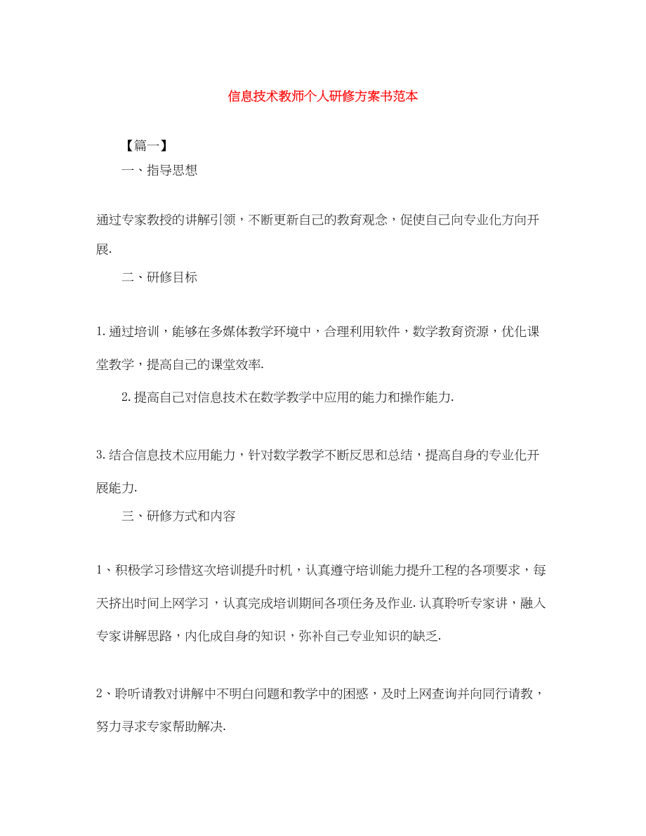 2023年信息技术教师个人研修计划书.docx_第1页