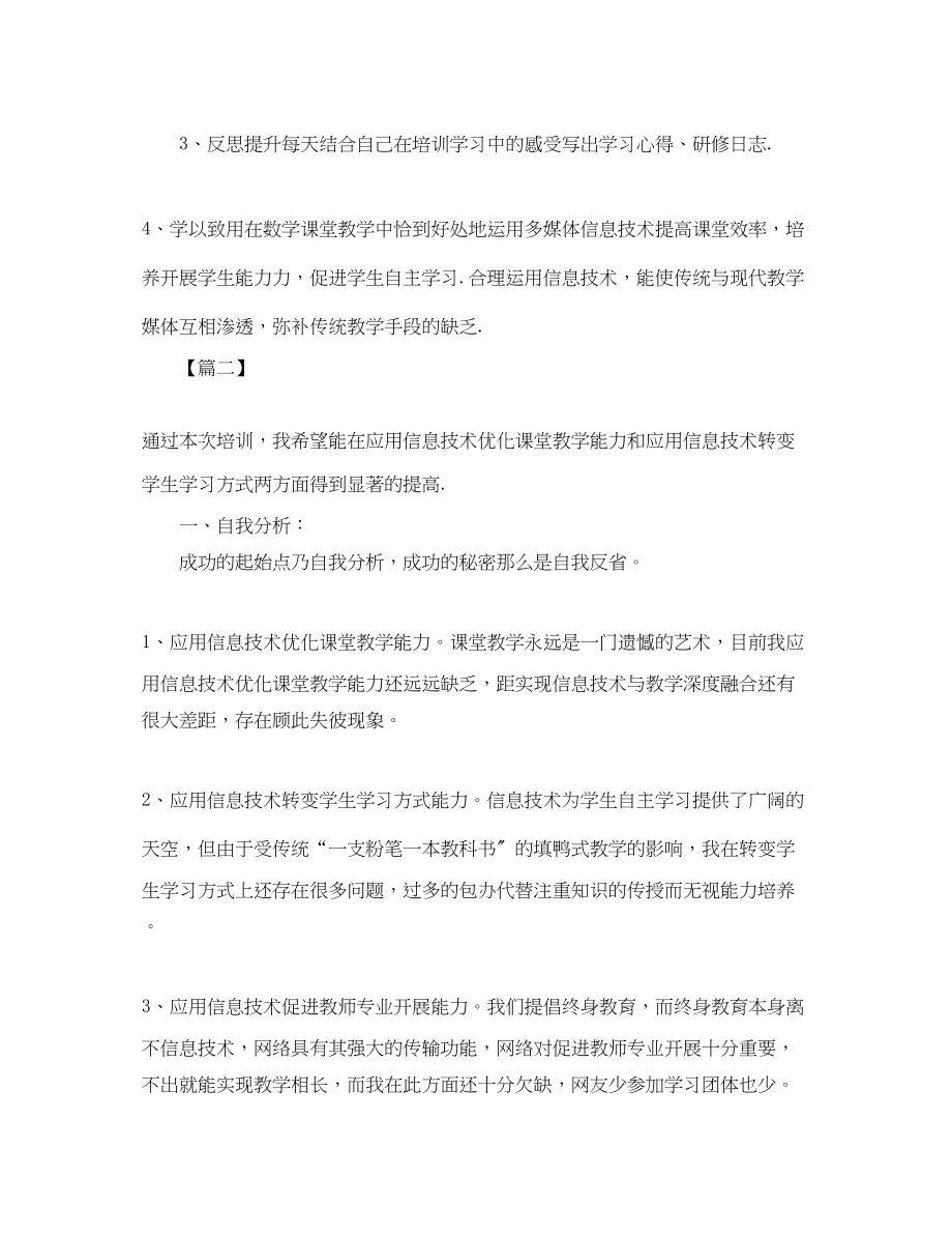 2023年信息技术教师个人研修计划书.docx_第2页