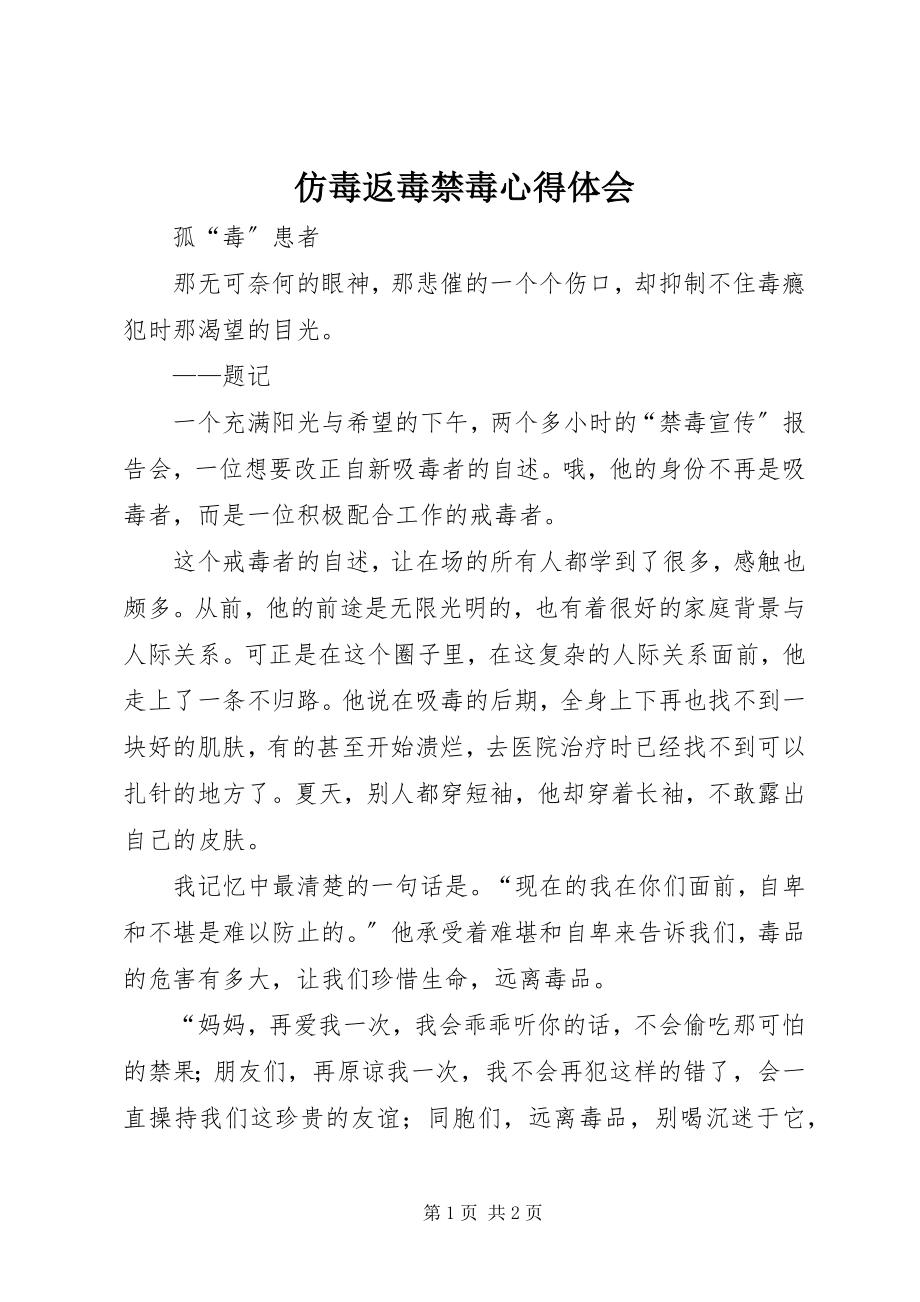 2023年仿毒返毒禁毒心得体会.docx_第1页