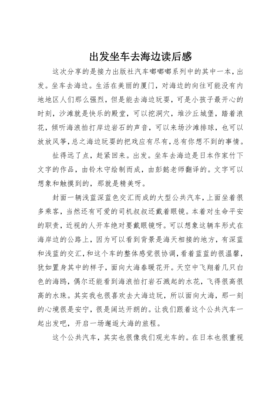 2023年出发坐车去海边读后感.docx_第1页