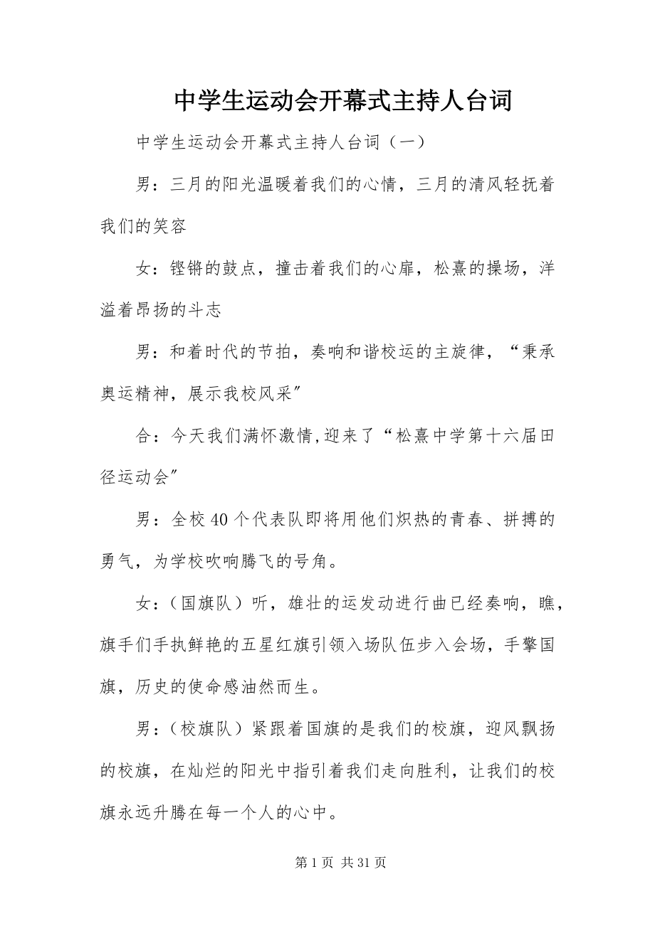 2023年中学生运动会开幕式主持人台词.docx_第1页