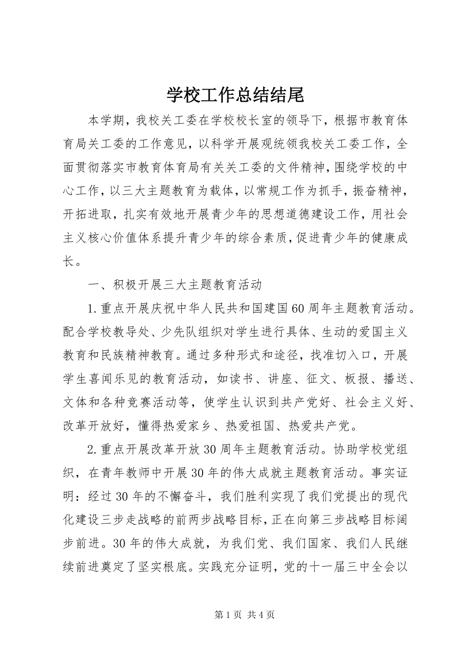 2023年学校工作总结结尾.docx_第1页