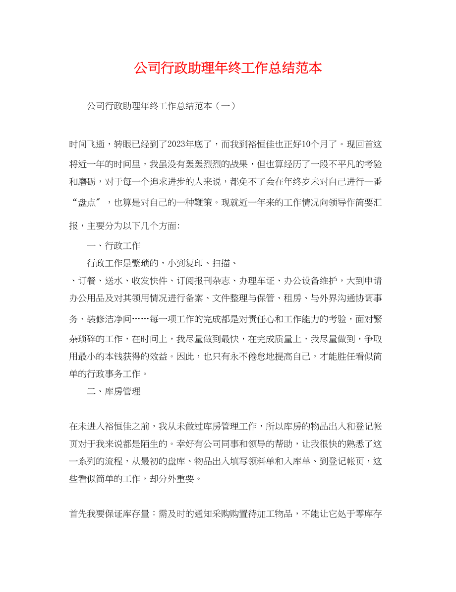 2023年公司行政助理终工作总结.docx_第1页